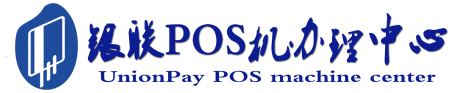 爱民POS机办理服务中心